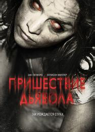 Пришествие Дьявола