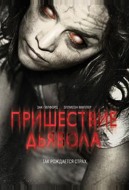 Пришествие Дьявола Пришествие Дьявола