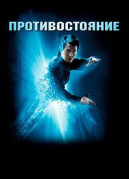 Противостояние