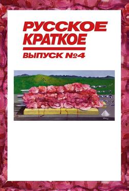Русское краткое. Выпуск 4 Русское краткое. Выпуск 4
