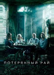 Потерянный рай