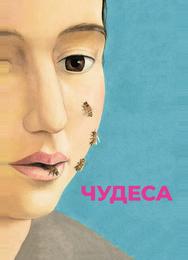 Чудеса