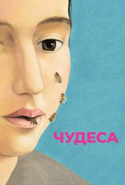 Чудеса Чудеса