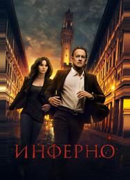 Инферно