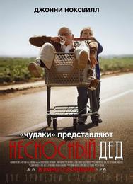 Несносный дед