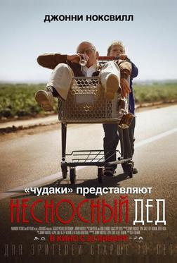 Несносный дед Несносный дед