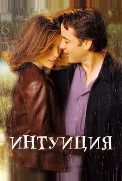 Интуиция Интуиция
