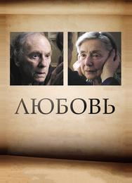 Любовь