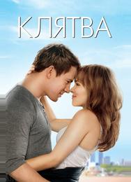 Клятва