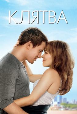 Клятва Клятва