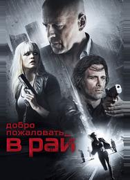 Добро пожаловать в рай