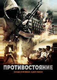 Осада Мумбаи: 4 дня ужаса