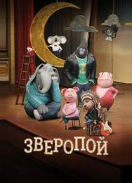 Зверопой
