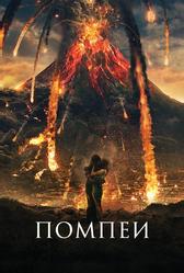 Помпеи (2014)
