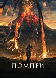 Помпеи