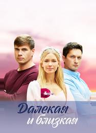 Далекая и близкая