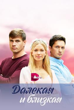 Далекая и близкая Далекая и близкая