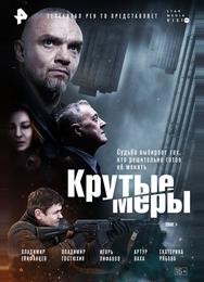 Крутые меры