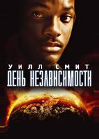 День независимости (1996)