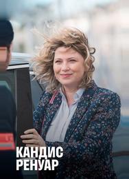 Кандис Ренуар