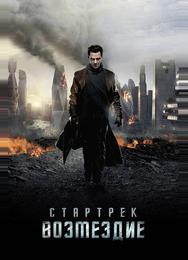 Стартрек: Возмездие