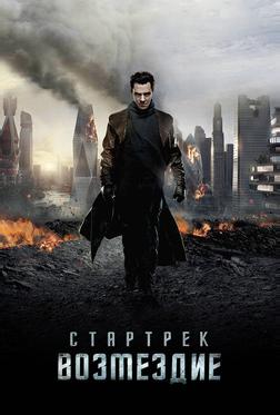 Стартрек: Возмездие Стартрек: Возмездие