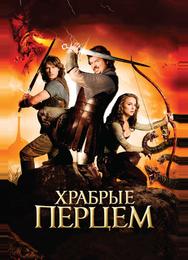 Храбрые перцем