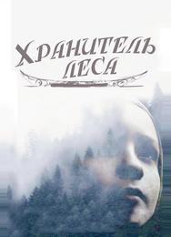 Хранитель леса