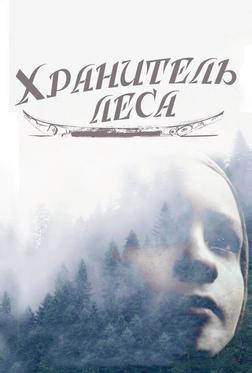 Хранитель леса Хранитель леса