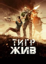 Тигр жив
