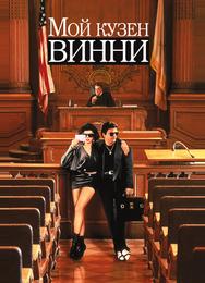Мой кузен Винни