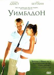 Уимблдон