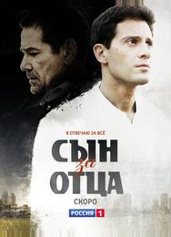 Сын за отца
