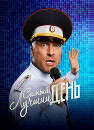 Самый лучший день