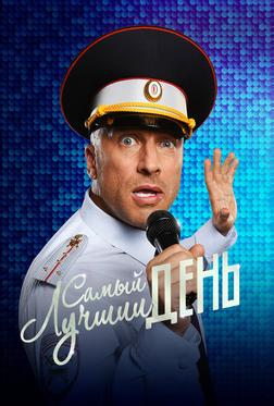 Самый лучший день Самый лучший день