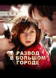Развод в большом городе