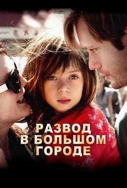 Развод в большом городе Развод в большом городе