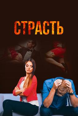 Страсть Страсть