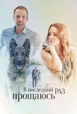В последний раз прощаюсь