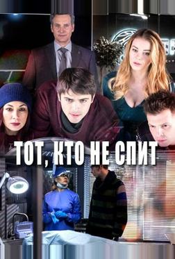 Тот, кто не спит