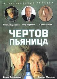 Чертов пьяница