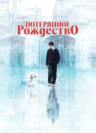 Потерянное Рождество