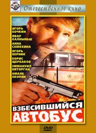 Взбесившийся автобус