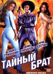 Тайный брат