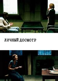Личный досмотр