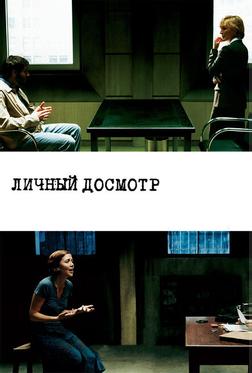 Личный досмотр Личный досмотр