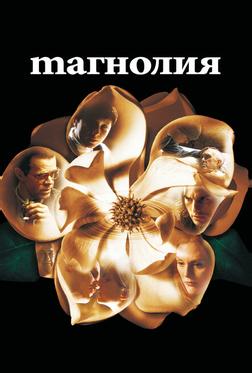 Магнолия Магнолия