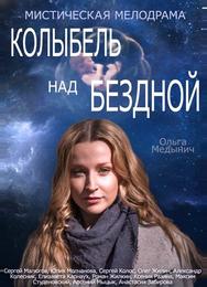 Колыбель над бездной