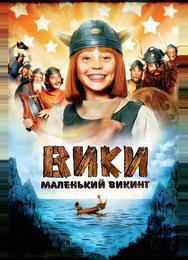 Вики, маленький викинг