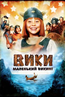 Вики, маленький викинг Вики, маленький викинг